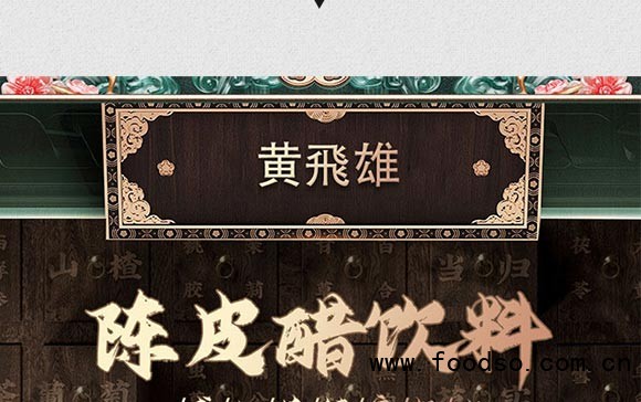 黃飛雄陳皮醋飲品 黃飛雄陳皮醋飲品