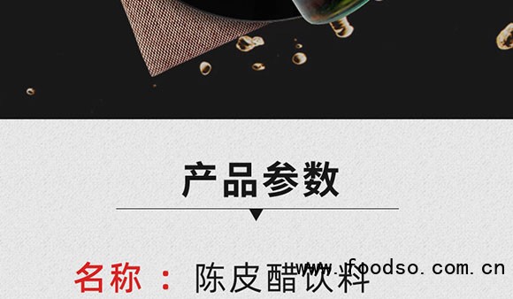 黃飛雄陳皮醋飲料 黃飛雄陳皮醋飲料