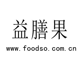 石家莊益膳果生物科技有限公司
