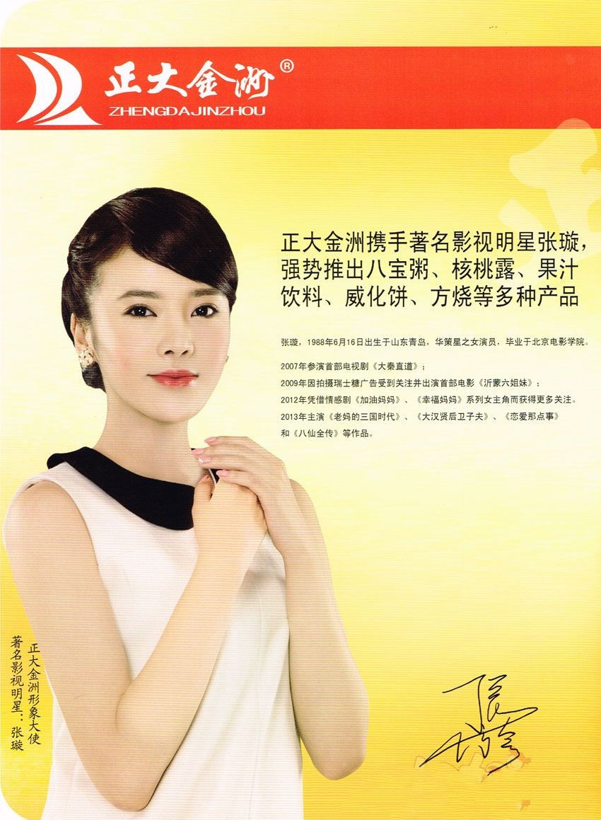 山東正大金洲食品有限公司代言人張璇 山東正大金洲食品有限公司代言人張璇