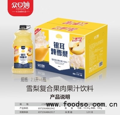 眾口妙雪梨復(fù)合果肉果汁飲