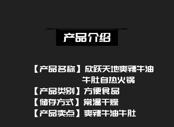 成都新躍天地商貿(mào)有限公司-(爽辣牛油牛肚自熱火鍋)_02 成都新躍天地商貿(mào)有限公司-(爽辣牛油牛肚自熱火鍋)_02