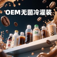 河北無菌冷灌裝咖啡飲料奶茶飲料代加工